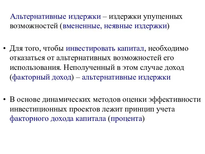 Альтернативные издержки – издержки упущенных возможностей (вмененные, неявные издержки) Для