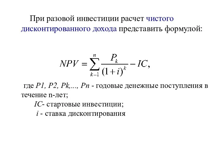 При разовой инвестиции расчет чистого дисконтированного дохода представить формулой: где