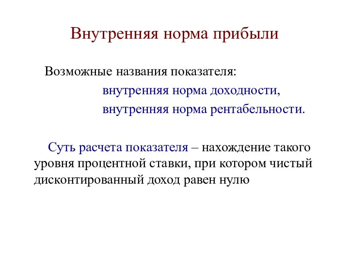 Внутренняя норма прибыли Возможные названия показателя: внутренняя норма доходности, внутренняя