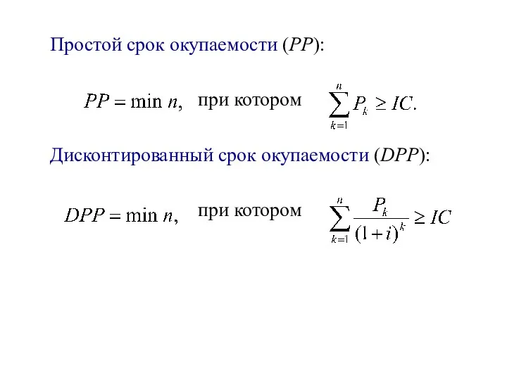 Простой срок окупаемости (РР): при котором Дисконтированный срок окупаемости (DРР): при котором