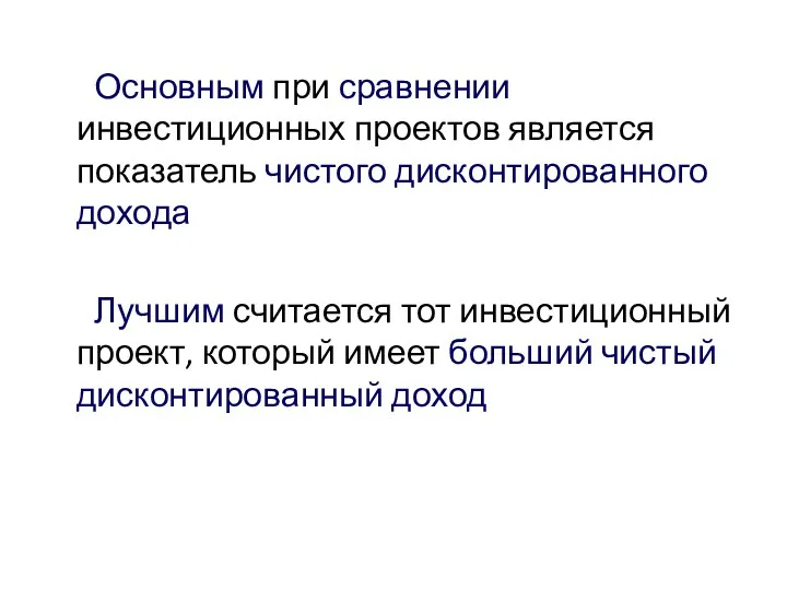 Основным при сравнении инвестиционных проектов является показатель чистого дисконтированного дохода