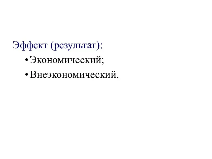 Эффект (результат): Экономический; Внеэкономический.