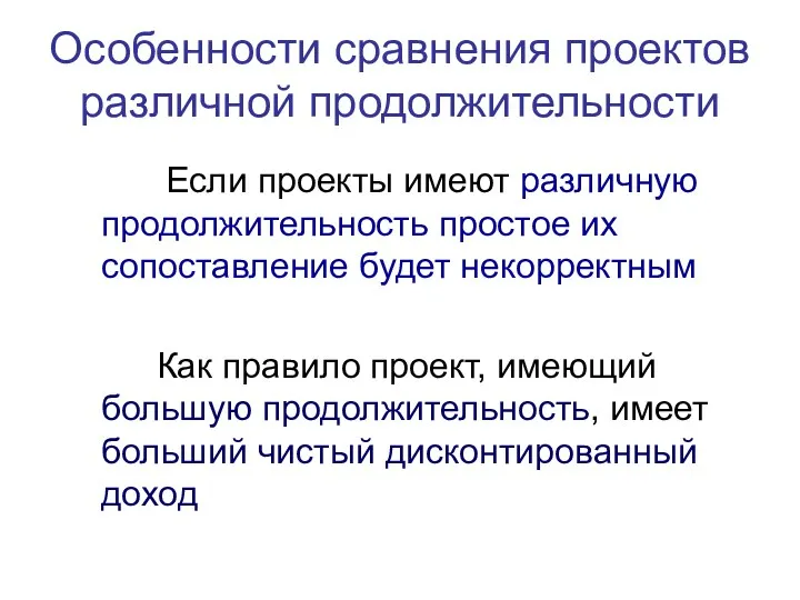 Особенности сравнения проектов различной продолжительности Если проекты имеют различную продолжительность