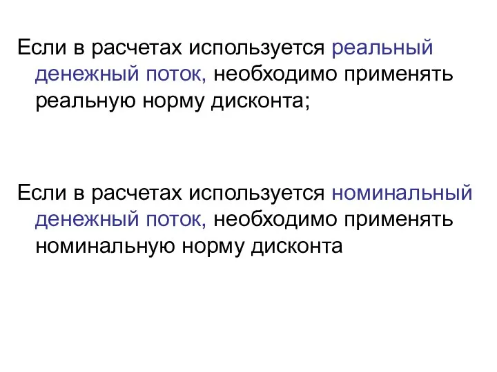 Если в расчетах используется реальный денежный поток, необходимо применять реальную