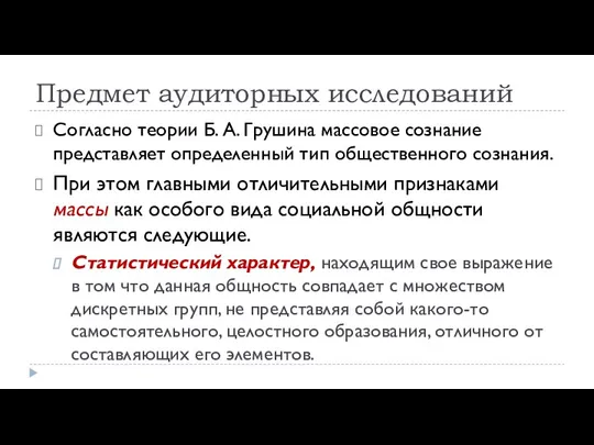 Предмет аудиторных исследований Согласно теории Б. А. Грушина массовое сознание