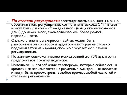 По степени регулярности рассматриваемые контакты можно обозначить как регулярные, хотя