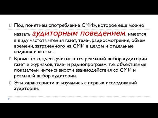 Под понятием «потребление СМИ», которое еще можно назвать аудиторным поведением,