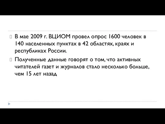 В мае 2009 г. ВЦИОМ провел опрос 1600 человек в