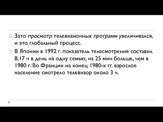 Зато просмотр телевизионных программ увеличивался, и это глобальный процесс. В