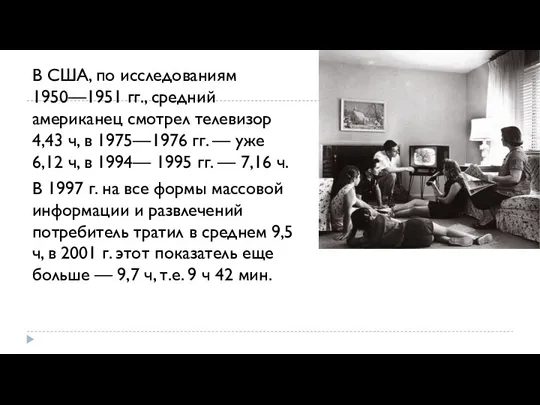 В США, по исследованиям 1950—1951 гг., средний американец смотрел телевизор