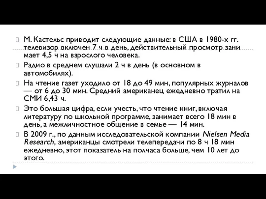 М. Кастельс приводит следующие данные: в США в 1980-х гг.