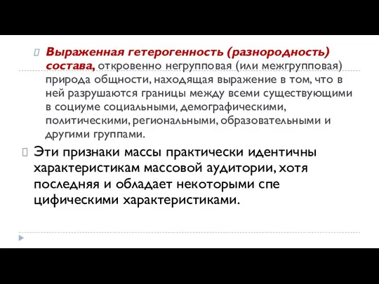 Выраженная гетерогенность (разнородность) состава, откро­венно негрупповая (или межгрупповая) природа общности,