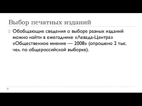 Выбор печатных изданий Обобщающие сведения о выборе разных изданий можно