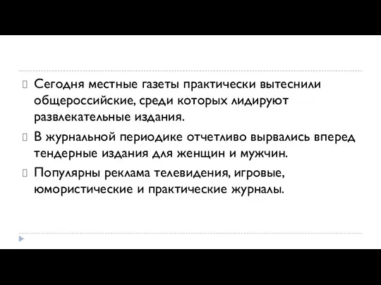 Сегодня местные газеты практически вытеснили общероссий­ские, среди которых лидируют развлекательные