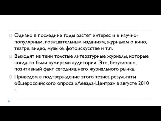 Однако в последние годы растет интерес и к научно-популяр­ным, познавательным