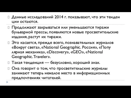 Данные исследований 2014 г. показывают, что эти тенден­ции остаются. Продолжают