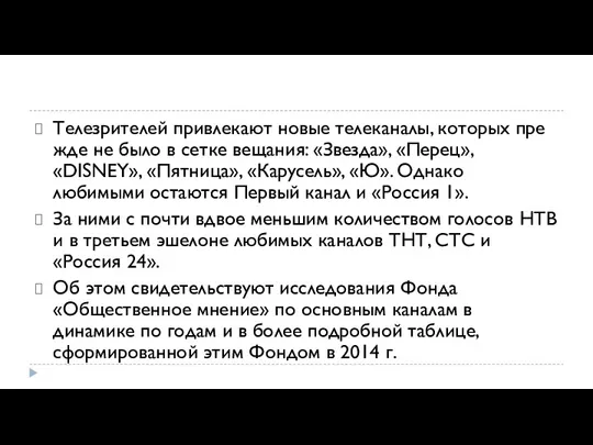 Телезрителей привлекают новые телеканалы, которых пре­жде не было в сетке