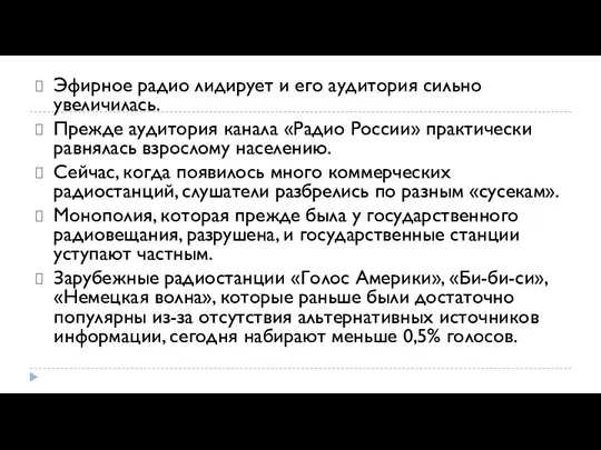 Эфирное радио лидирует и его аудитория сильно увеличилась. Прежде аудитория