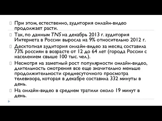 При этом, естественно, аудитория онлайн-видео продолжает расти. Так, по данным