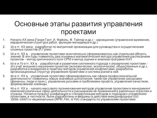 Основные этапы развития управления проектами Начало ХХ века (Генри Гант,