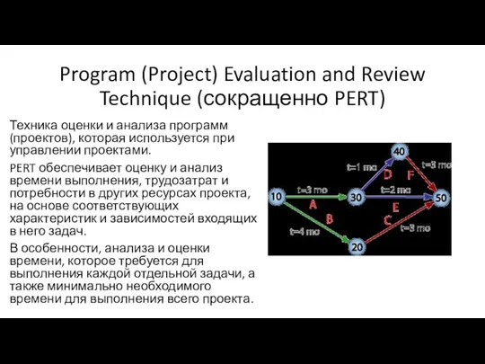 Program (Project) Evaluation and Review Technique (сокращенно PERT) Техника оценки