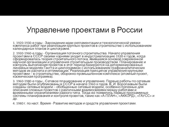 Управление проектами в России 1. 1920-1930-е годы - Зарождение идеи