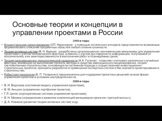 Основные теории и концепции в управлении проектами в России 1990-е