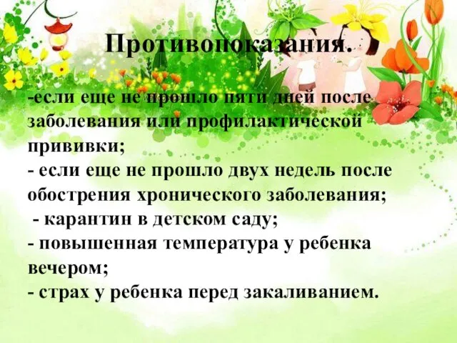 Противопоказания. -если еще не прошло пяти дней после заболевания или