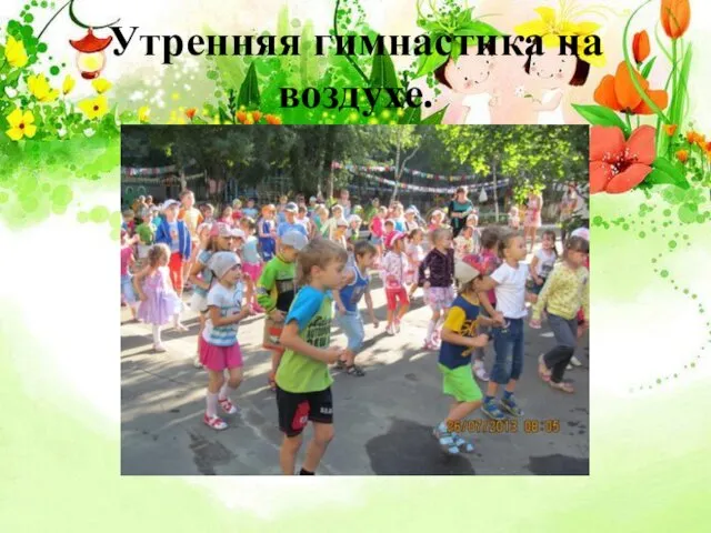 Утренняя гимнастика на воздухе.