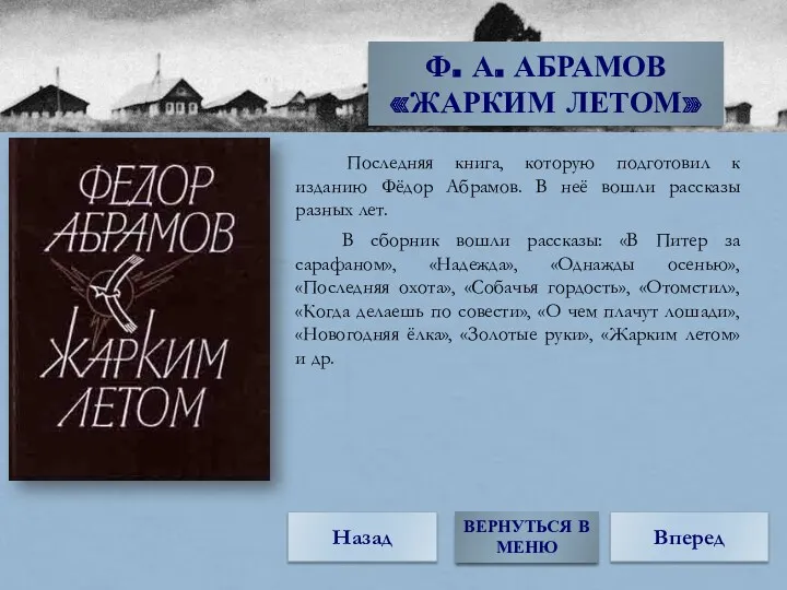 Последняя книга, которую подготовил к изданию Фёдор Абрамов. В неё