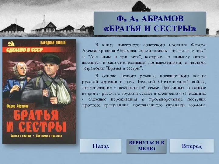 В книгу известного советского прозаика Федора Александровича Абрамова вошли романы