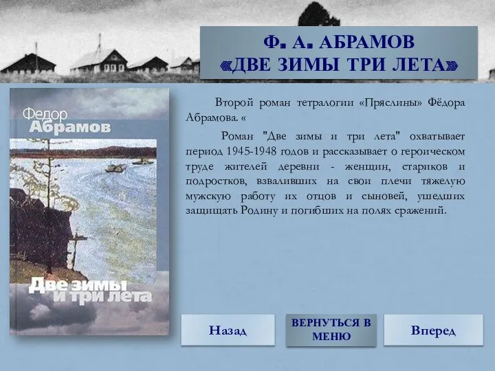 Второй роман тетралогии «Пряслины» Фёдора Абрамова. « Роман "Две зимы