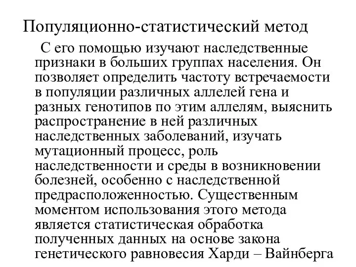 Популяционно-статистический метод С его помощью изучают наследственные признаки в больших