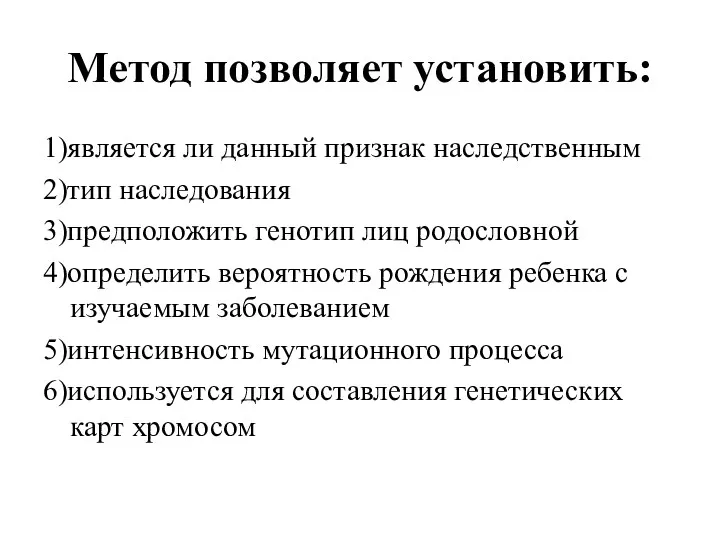 Метод позволяет установить: 1)является ли данный признак наследственным 2)тип наследования