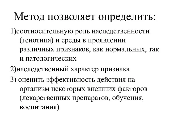 Метод позволяет определить: 1)соотносительную роль наследственности (генотипа) и среды в