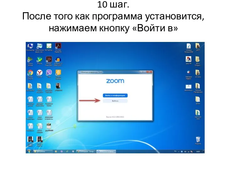 10 шаг. После того как программа установится, нажимаем кнопку «Войти в»