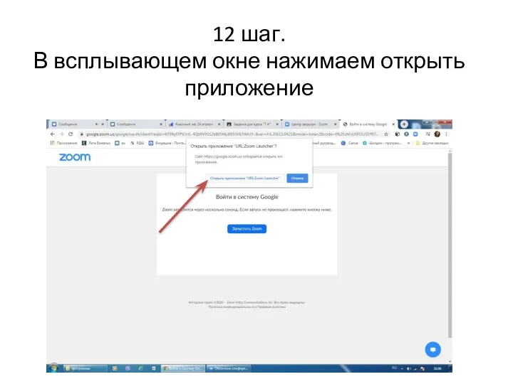 12 шаг. В всплывающем окне нажимаем открыть приложение