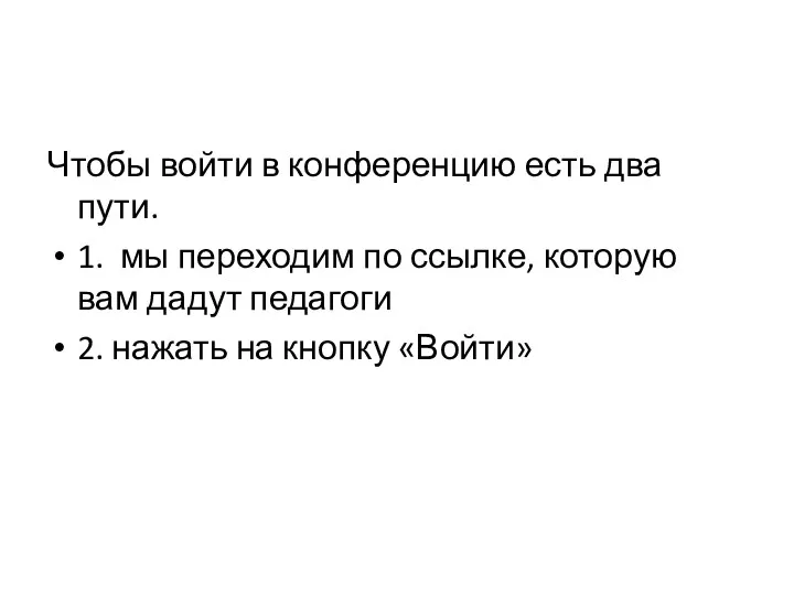 Чтобы войти в конференцию есть два пути. 1. мы переходим