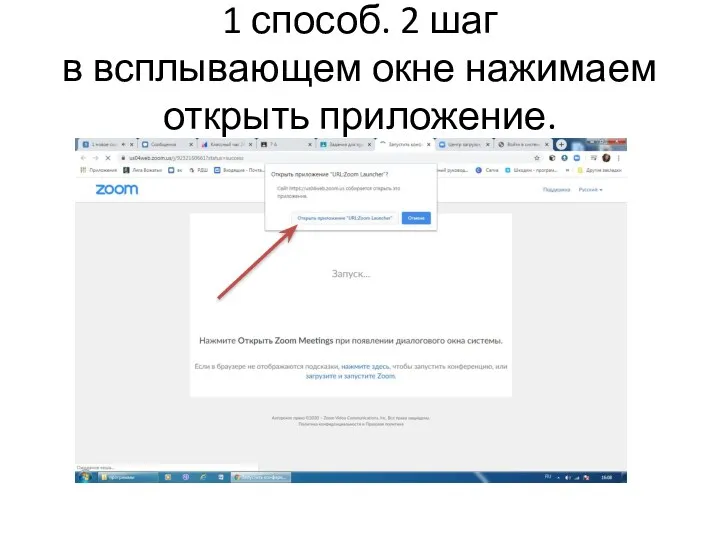 1 способ. 2 шаг в всплывающем окне нажимаем открыть приложение.