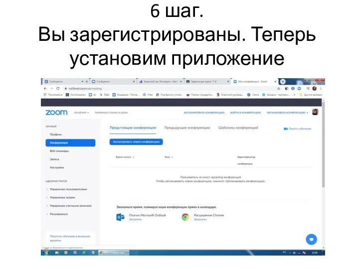 6 шаг. Вы зарегистрированы. Теперь установим приложение