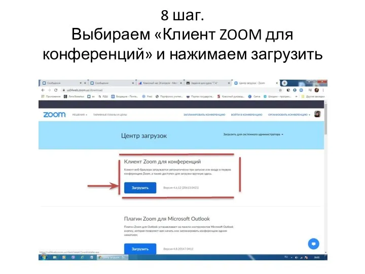 8 шаг. Выбираем «Клиент ZOOM для конференций» и нажимаем загрузить
