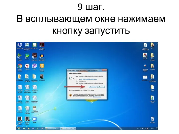 9 шаг. В всплывающем окне нажимаем кнопку запустить