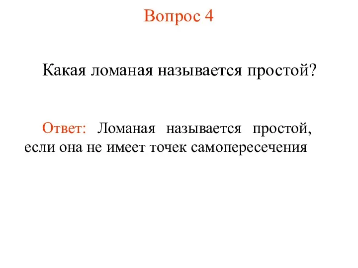 Вопрос 4 Какая ломаная называется простой? Ответ: Ломаная называется простой, если она не имеет точек самопересечения