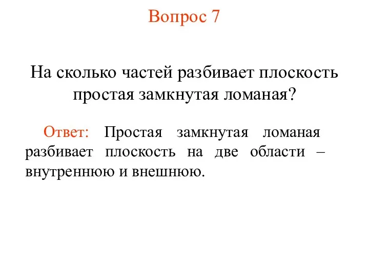 Вопрос 7 На сколько частей разбивает плоскость простая замкнутая ломаная?