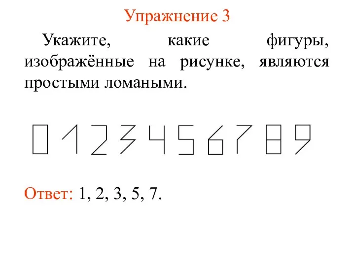 Упражнение 3 Укажите, какие фигуры, изображённые на рисунке, являются простыми