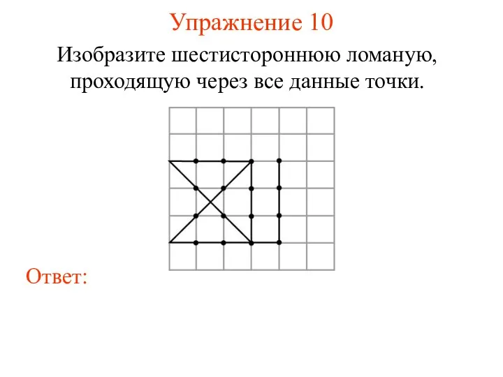 Упражнение 10 Изобразите шестистороннюю ломаную, проходящую через все данные точки.