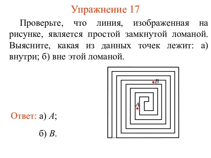 Упражнение 17 Проверьте, что линия, изображенная на рисунке, является простой