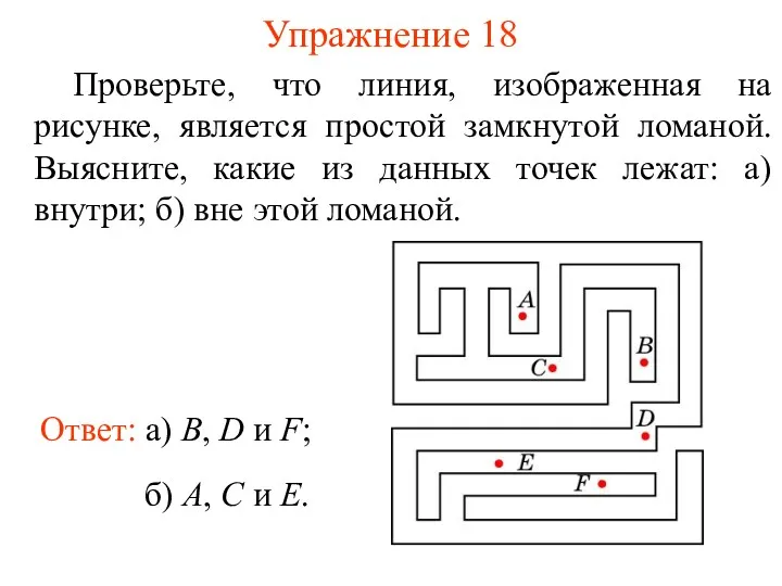 Упражнение 18 Проверьте, что линия, изображенная на рисунке, является простой