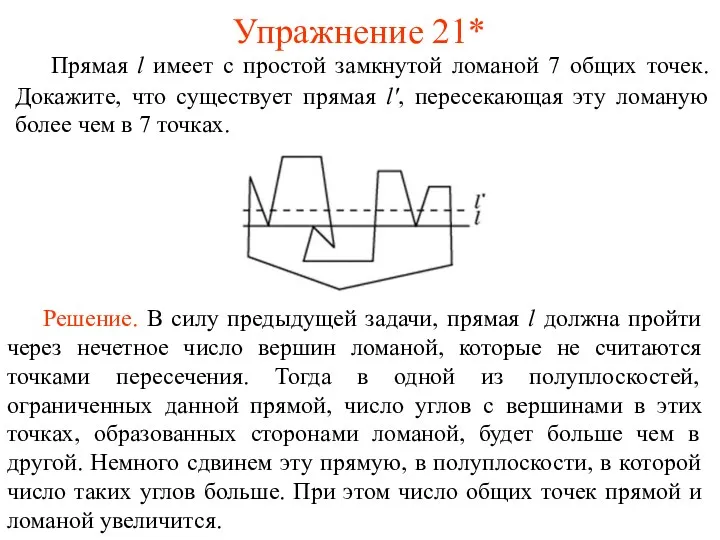 Упражнение 21* Прямая l имеет с простой замкнутой ломаной 7