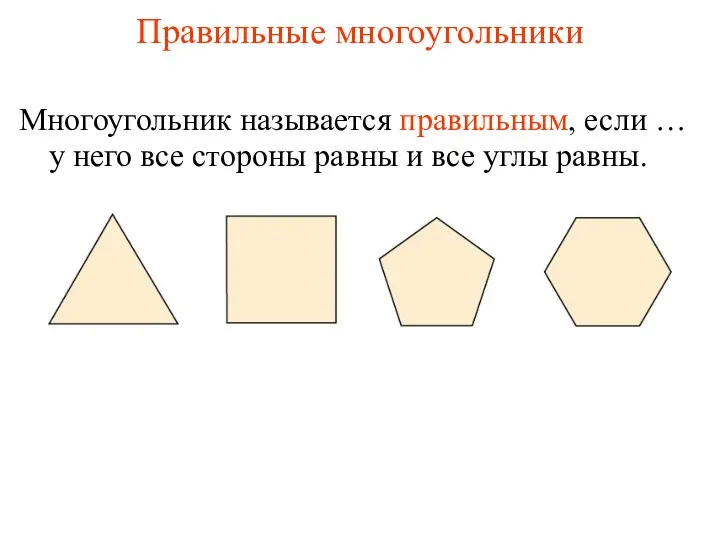 Правильные многоугольники у него все стороны равны и все углы равны. Многоугольник называется правильным, если …